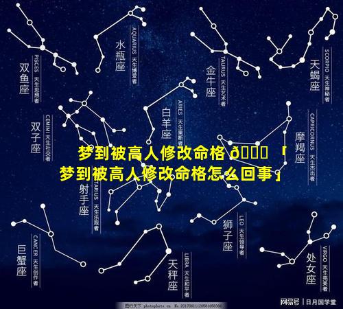 梦到被高人修改命格 🐛 「梦到被高人修改命格怎么回事」